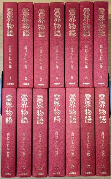 全14巻揃『霊界物語』出口王仁三郎　大本教　八幡書店　月報付き◇全巻セット　大本　神道-