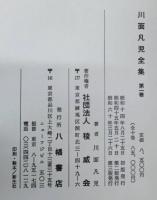 川面凡児全集 全10巻揃い(川面凡児) / 古本、中古本、古書籍の通販は