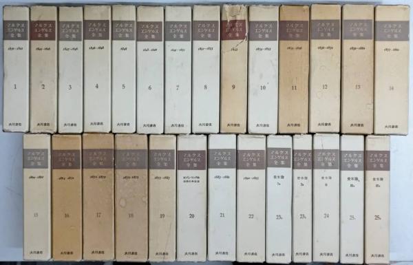 マルクスエンゲルス全集 52冊（本巻45冊＋別巻3冊＋補巻4冊） | 大月