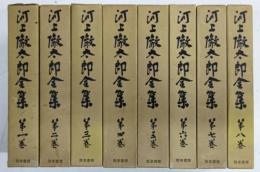 勁草書房　河上徹太郎全集　全8巻セット 河上徹太郎全集 全8巻揃い（月報揃い）(河上徹太郎) / 古本、中古本