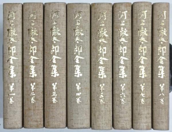 河上徹太郎全集 全8巻揃い（月報揃い）(河上徹太郎) / 古本