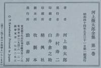河上徹太郎全集 全8巻揃い（月報揃い）(河上徹太郎) / 古本、中古本