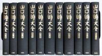 山口瞳大全　全11巻揃