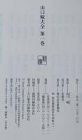 山口瞳大全　全11巻揃