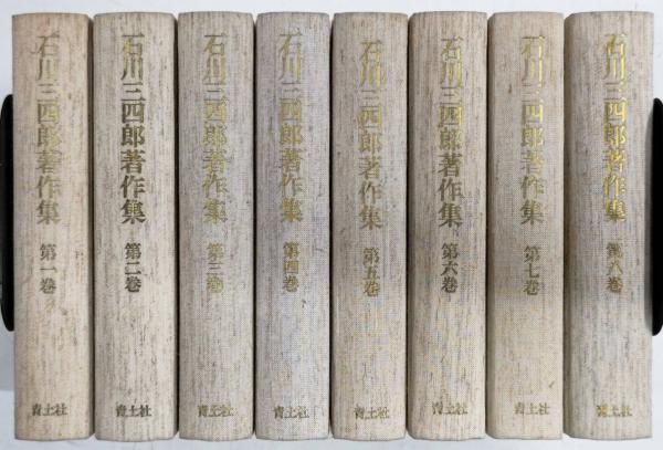 人気のファッションブランド！ 石川三四郎著作集 全8巻揃い（月報揃い）(石川三四郎) / 古本 哲学、思想