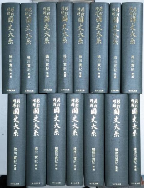 新訂増補 國史大系 『徳川実紀』『続徳川実紀』15冊セット【古書】 続徳川実紀 全5冊揃い(第1篇～第5篇) <新訂増補 国史大系>(黒板