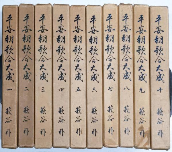 100％本物 平安朝歌合大成 全10巻揃い(萩谷朴) / 古本、中古本、古書籍の 短歌、俳句