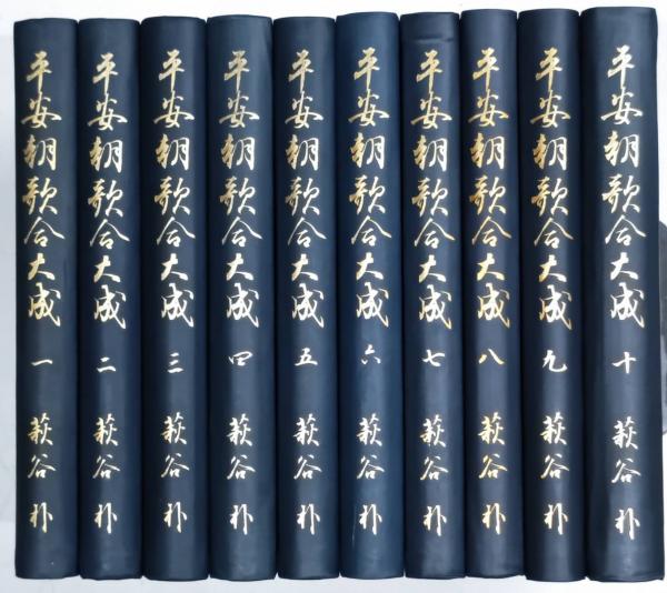 豪華で新しい 平安朝歌合大成 古本、中古本、古書籍の / 全10巻揃い(萩谷朴) 詩
