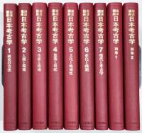 岩波講座 日本考古学 全9巻揃い（月報揃い） / 古本、中古本、古書籍の