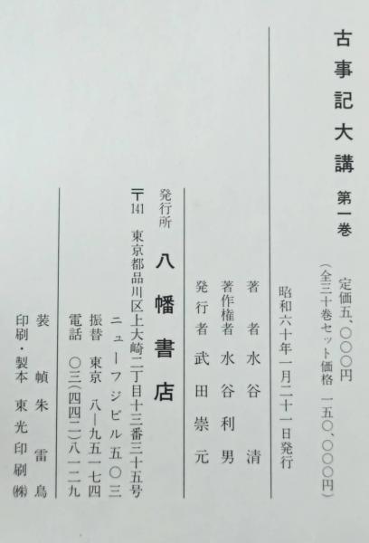 古事記大講 全30巻揃い(水谷清) / 古本、中古本、古書籍の通販は「日本