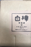 白樺　復刻版　第9巻全12冊　大正7年