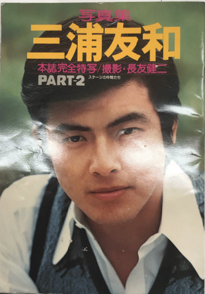 被写体 | 三浦 友和 |本 | 通販 | Amazon