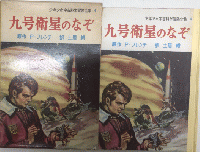 九号衛星のなぞ　少年少女宇宙科学冒険全集4