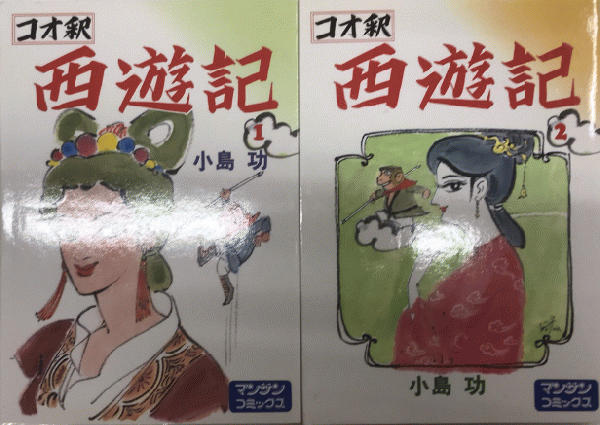 在庫一掃セール売れ筋ランキング 全2巻揃 西遊記 コオ釈 マンサンコミックス(小島功) 古本 / 青年漫画