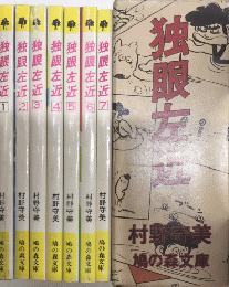 独眼左近　全7巻揃　鳩の森文庫