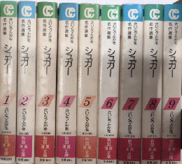 シュガー　さいとう・たかを名作選集　全9巻揃