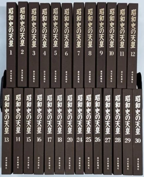 昭和史の天皇初版全30巻