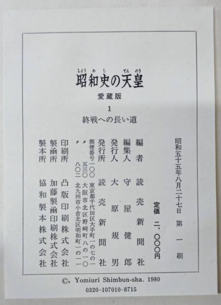 愛蔵版 昭和史の天皇 全30巻内26冊 / 古本、中古本、古書籍の通販は