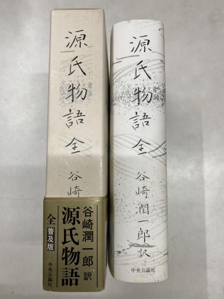 源氏物語 全(谷崎潤一郎 訳) / 古本、中古本、古書籍の通販は「日本の