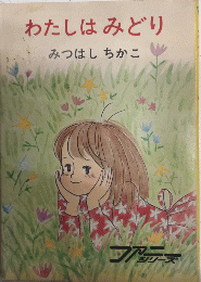 わたしはみどり