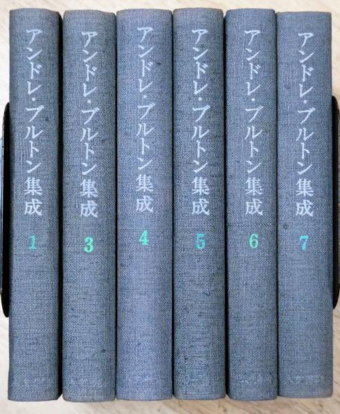 アンドレ・ブルトン集成 既刊分6冊揃い（付録揃い） / 古本