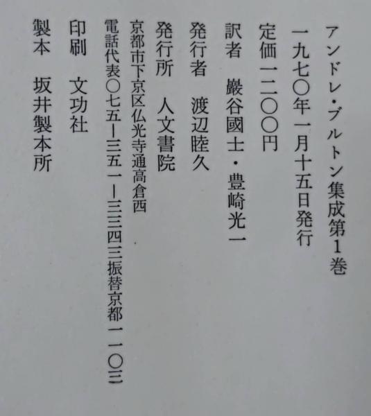 アンドレ・ブルトン集成 既刊分6冊揃い（付録揃い） | 人文書院