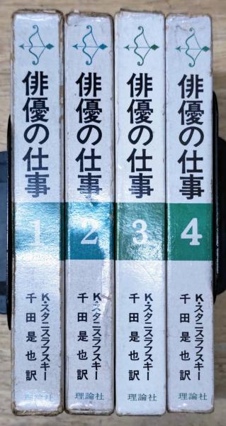 俳優の仕事 3巻セット　コンスタンチン・スタニスラフスキー Amazon.co.jp: 俳優の仕事 第3部 : コンスタンチン