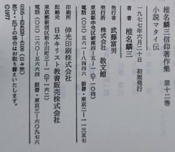 椎名麟三信仰著作集 全13巻揃い（月報揃い）(椎名麟三) / 古本