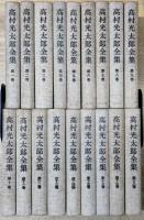 高村光太郎全集 全18巻揃