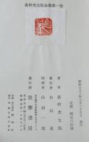 高村光太郎全集 全18巻揃