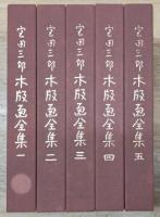 宮田三郎木版画全集 全5巻揃い（署名入り）