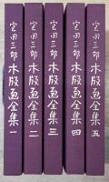 宮田三郎木版画全集 全5巻揃い（署名入り）