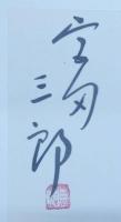 宮田三郎木版画全集 全5巻揃い（署名入り）