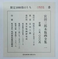 宮田三郎木版画全集 全5巻揃い（署名入り）