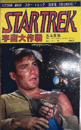 スター・トレック　日本版　宇宙大作戦2　光る目玉