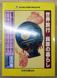 世界旅行‐民族の暮らし 全5巻揃い（箱付き）