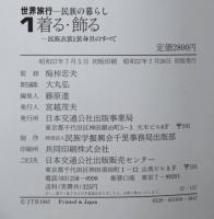 世界旅行‐民族の暮らし 全5巻揃い（箱付き）