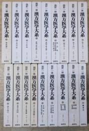 龍野一雄 漢方医学大系 全18巻セット 箱付き 漢方医学大系 全18巻揃い(龍野一雄) / 古本、中古本、古書籍の通販は