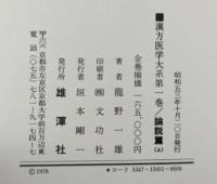 漢方医学大系 全18巻揃い(龍野一雄) / 古本、中古本、古書籍の通販は