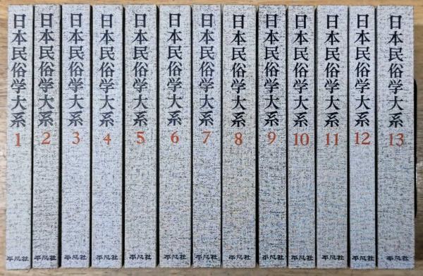 復刻 日本民俗学大系 全13巻揃い / 古本、中古本、古書籍の通販