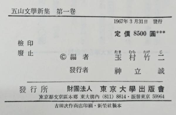 定番人気新品 五山文学新集 第5巻 ぐるぐる王国 PayPayモール店 通販 PayPayモール