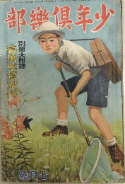 少年倶楽部　24巻8号　12年7月