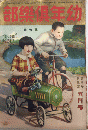 幼年倶楽部　5巻5号　5年5月