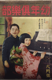 幼年倶楽部　5巻6号　5年6月