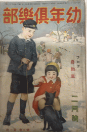 幼年倶楽部　9巻2号　9年2月