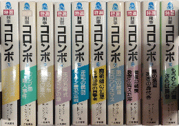 特選刑事コロンボ　サラ・ブックス　全10巻揃