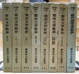 文学散歩全集 8冊（第1巻～第3巻・第8巻～第12巻）