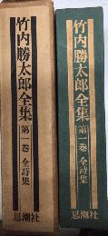 竹内勝太郎全集　第一巻　全詩集