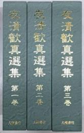 友清歓真選集 全3巻揃い