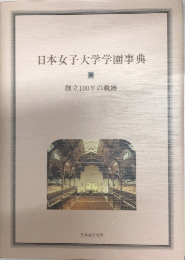 日本女子大学学園事典　創立100年の軌跡